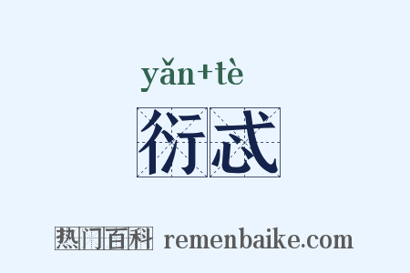 衍忒是什么意思的图片